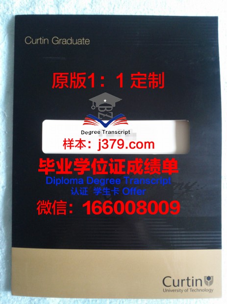科廷大学毕业证领取时间(科廷科技大学毕业证)