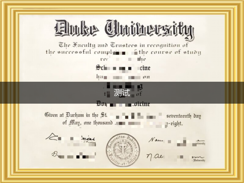 杜克大学毕业证长什么样子(杜克大学怎样)