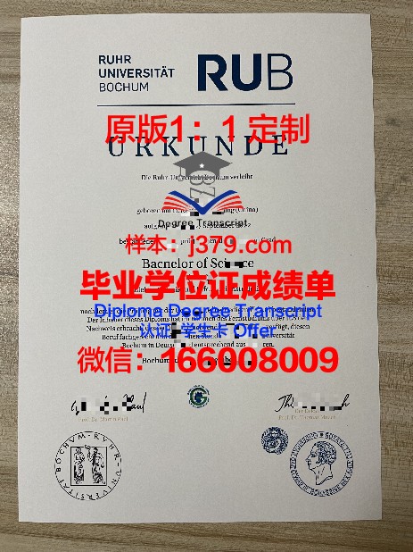 波鸿大学毕业证是什么样呢(波鸿大学申请难度)