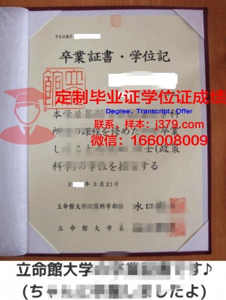 立命馆大学毕业证认证成绩单Diploma